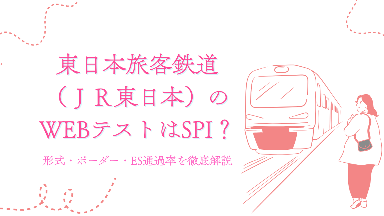 東日本旅客鉄道(JR東日本)のWEBテストの種類はSPI?形式・ボーダー・ES通過率を徹底解説 - Reiwa Career