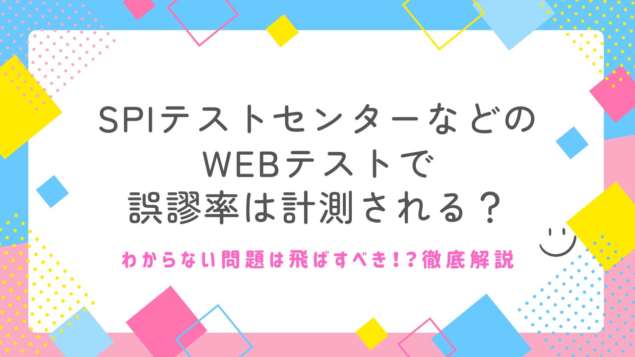 SPIテストセンターなどのWEBテストで誤謬率は計測される？わからない 